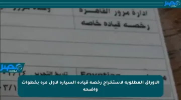 الأوراق المطلوبة لاستخراج رخصة قيادة السيارة لأول مرة بخطوات واضحة